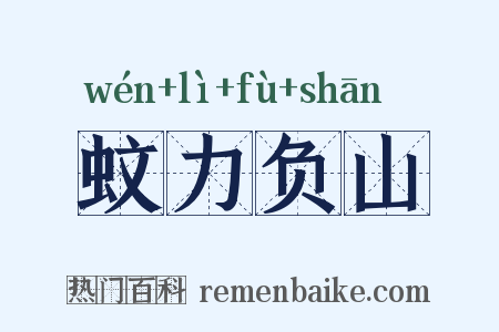 蚊力负山是什么意思的图片